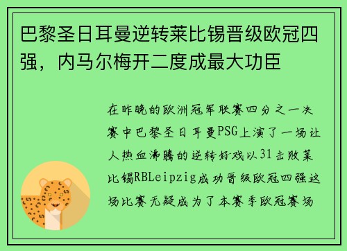 巴黎圣日耳曼逆转莱比锡晋级欧冠四强，内马尔梅开二度成最大功臣