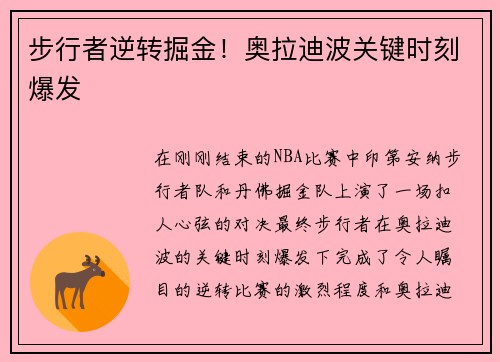 步行者逆转掘金！奥拉迪波关键时刻爆发