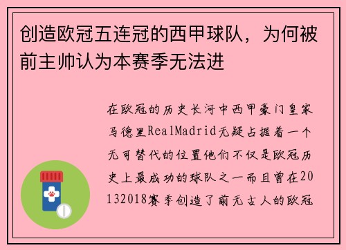 创造欧冠五连冠的西甲球队，为何被前主帅认为本赛季无法进