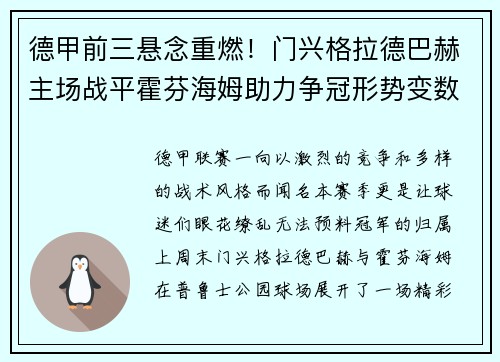 德甲前三悬念重燃！门兴格拉德巴赫主场战平霍芬海姆助力争冠形势变数