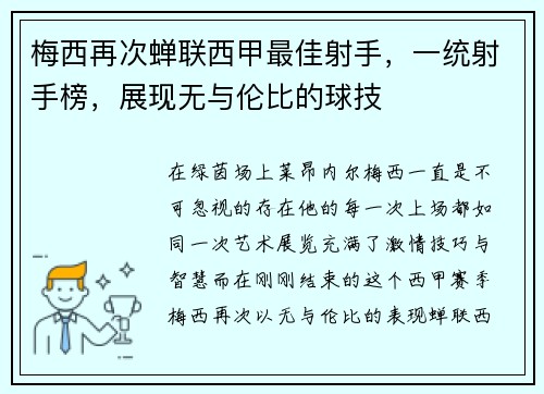 梅西再次蝉联西甲最佳射手，一统射手榜，展现无与伦比的球技