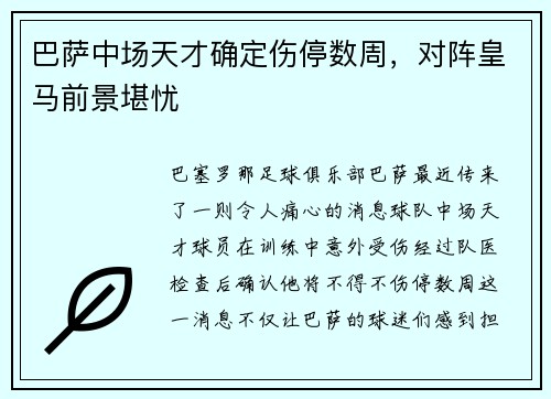 巴萨中场天才确定伤停数周，对阵皇马前景堪忧