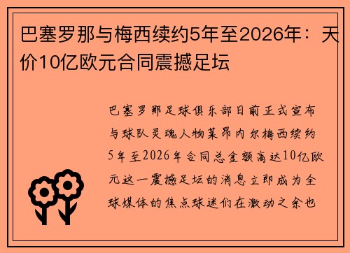 巴塞罗那与梅西续约5年至2026年：天价10亿欧元合同震撼足坛