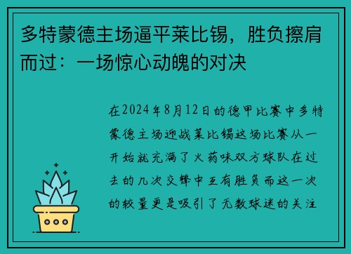 多特蒙德主场逼平莱比锡，胜负擦肩而过：一场惊心动魄的对决