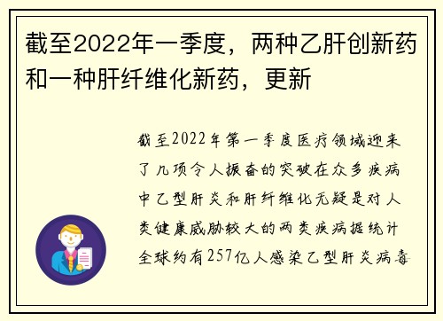 截至2022年一季度，两种乙肝创新药和一种肝纤维化新药，更新