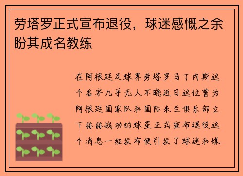 劳塔罗正式宣布退役，球迷感慨之余盼其成名教练