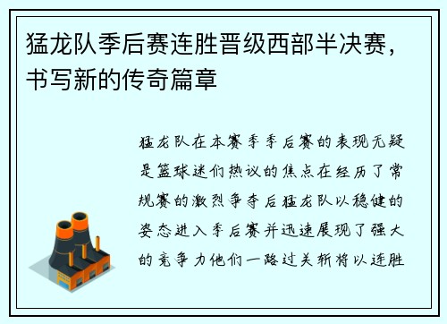 猛龙队季后赛连胜晋级西部半决赛，书写新的传奇篇章