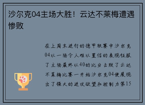 沙尔克04主场大胜！云达不莱梅遭遇惨败