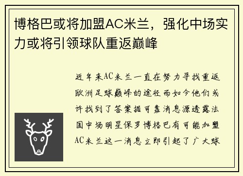 博格巴或将加盟AC米兰，强化中场实力或将引领球队重返巅峰