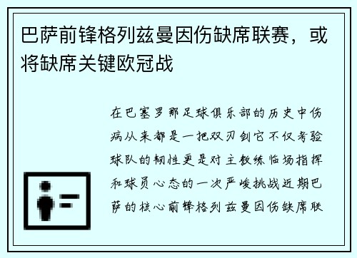 巴萨前锋格列兹曼因伤缺席联赛，或将缺席关键欧冠战