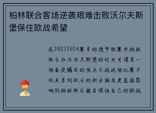 柏林联合客场逆袭艰难击败沃尔夫斯堡保住欧战希望