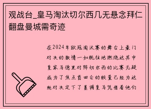 观战台_皇马淘汰切尔西几无悬念拜仁翻盘曼城需奇迹