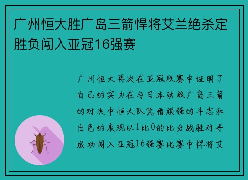 广州恒大胜广岛三箭悍将艾兰绝杀定胜负闯入亚冠16强赛