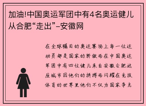 加油!中国奥运军团中有4名奥运健儿从合肥“走出”-安徽网