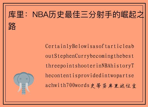 库里：NBA历史最佳三分射手的崛起之路