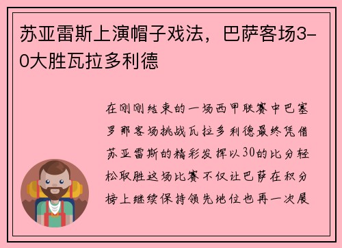 苏亚雷斯上演帽子戏法，巴萨客场3-0大胜瓦拉多利德