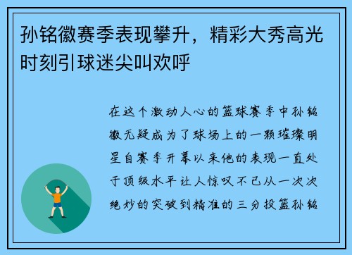 孙铭徽赛季表现攀升，精彩大秀高光时刻引球迷尖叫欢呼