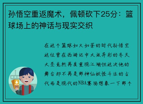 孙悟空重返魔术，佩顿砍下25分：篮球场上的神话与现实交织