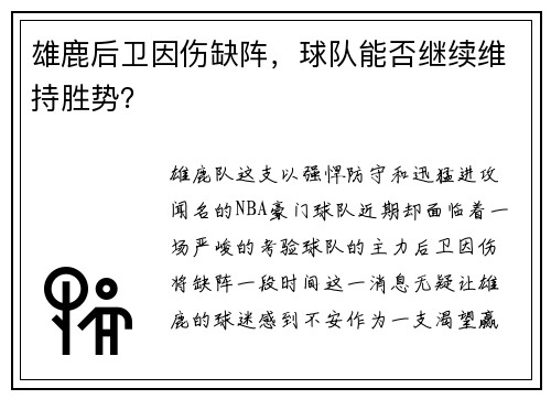 雄鹿后卫因伤缺阵，球队能否继续维持胜势？