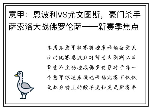 意甲：恩波利VS尤文图斯，豪门杀手萨索洛大战佛罗伦萨——新赛季焦点战前瞻