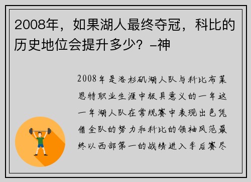 2008年，如果湖人最终夺冠，科比的历史地位会提升多少？-神