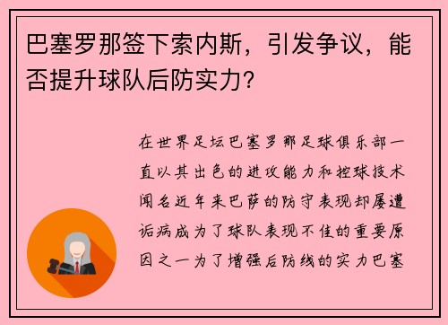 巴塞罗那签下索内斯，引发争议，能否提升球队后防实力？