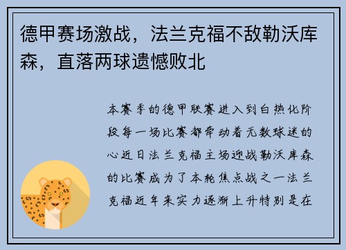 德甲赛场激战，法兰克福不敌勒沃库森，直落两球遗憾败北