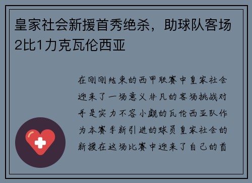 皇家社会新援首秀绝杀，助球队客场2比1力克瓦伦西亚