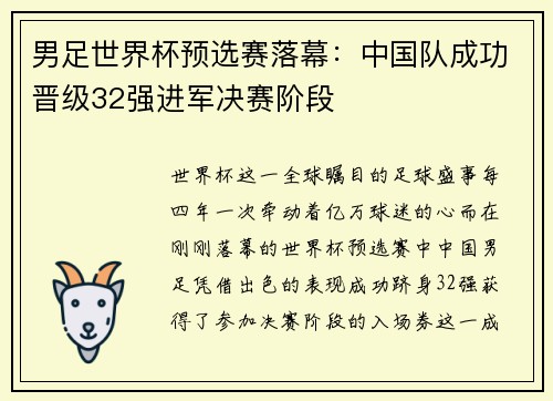 男足世界杯预选赛落幕：中国队成功晋级32强进军决赛阶段