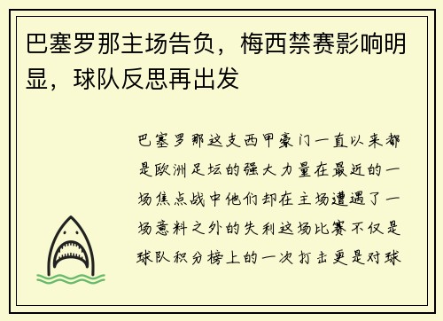 巴塞罗那主场告负，梅西禁赛影响明显，球队反思再出发