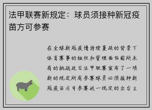 法甲联赛新规定：球员须接种新冠疫苗方可参赛