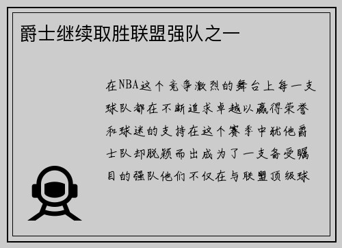 爵士继续取胜联盟强队之一