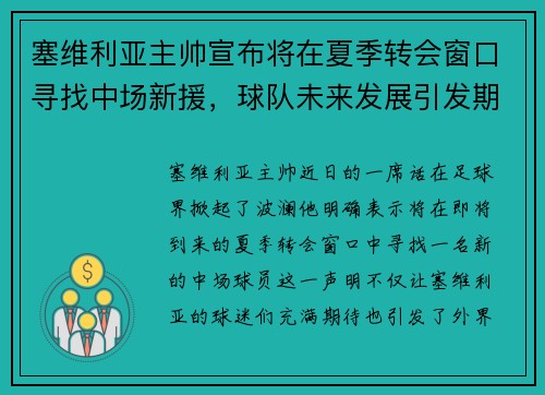 塞维利亚主帅宣布将在夏季转会窗口寻找中场新援，球队未来发展引发期待