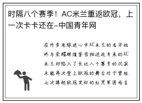 时隔八个赛季！AC米兰重返欧冠，上一次卡卡还在-中国青年网