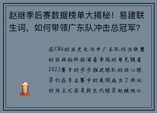 赵继季后赛数据榜单大揭秘！易建联生词，如何带领广东队冲击总冠军？