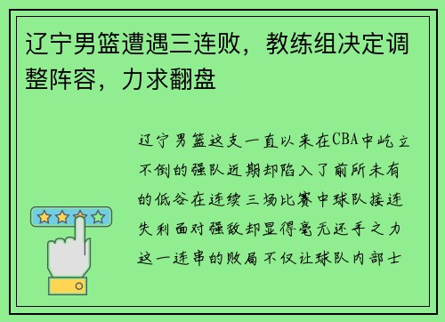 辽宁男篮遭遇三连败，教练组决定调整阵容，力求翻盘