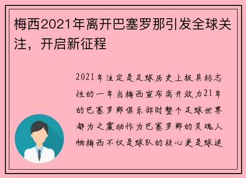 梅西2021年离开巴塞罗那引发全球关注，开启新征程