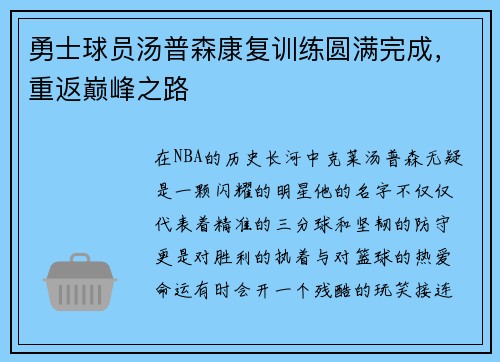 勇士球员汤普森康复训练圆满完成，重返巅峰之路