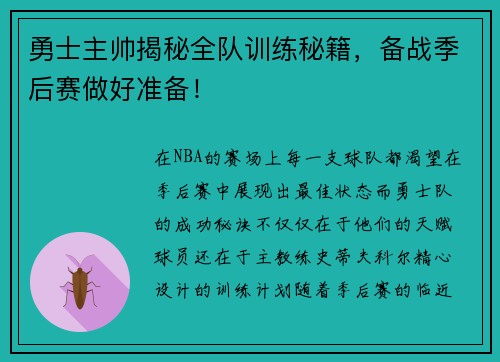 勇士主帅揭秘全队训练秘籍，备战季后赛做好准备！