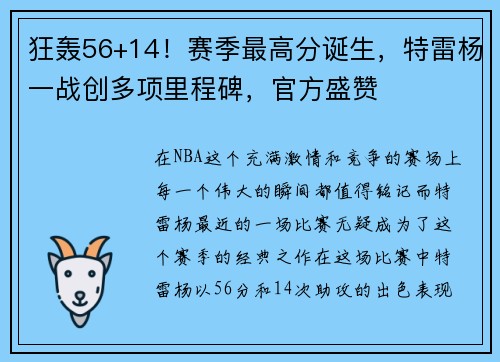 狂轰56+14！赛季最高分诞生，特雷杨一战创多项里程碑，官方盛赞