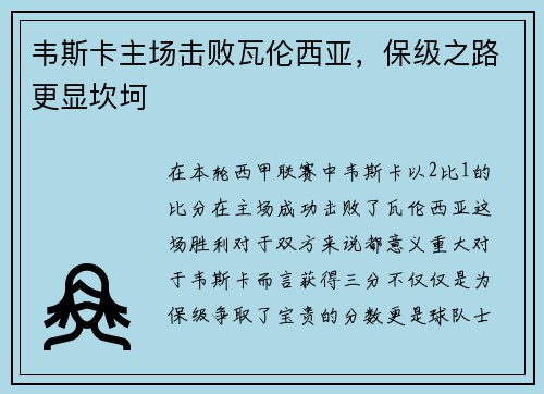 韦斯卡主场击败瓦伦西亚，保级之路更显坎坷