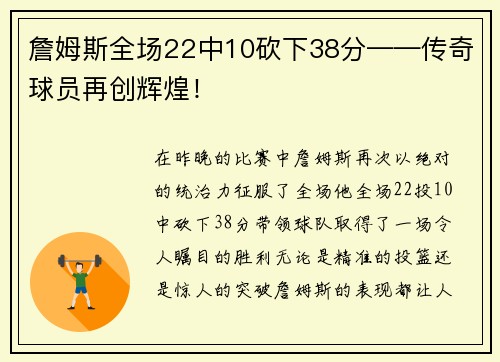 詹姆斯全场22中10砍下38分——传奇球员再创辉煌！