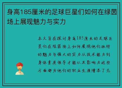 身高185厘米的足球巨星们如何在绿茵场上展现魅力与实力