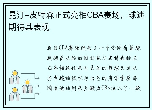 昆汀-皮特森正式亮相CBA赛场，球迷期待其表现