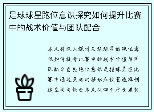 足球球星跑位意识探究如何提升比赛中的战术价值与团队配合