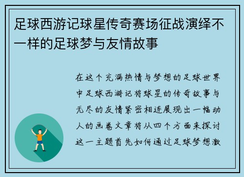 足球西游记球星传奇赛场征战演绎不一样的足球梦与友情故事