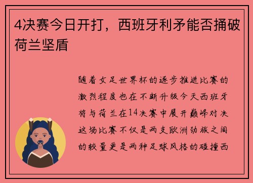 4决赛今日开打，西班牙利矛能否捅破荷兰坚盾