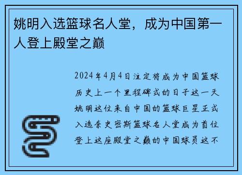 姚明入选篮球名人堂，成为中国第一人登上殿堂之巅