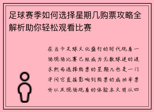 足球赛季如何选择星期几购票攻略全解析助你轻松观看比赛