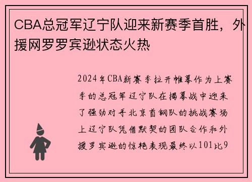 CBA总冠军辽宁队迎来新赛季首胜，外援网罗罗宾逊状态火热